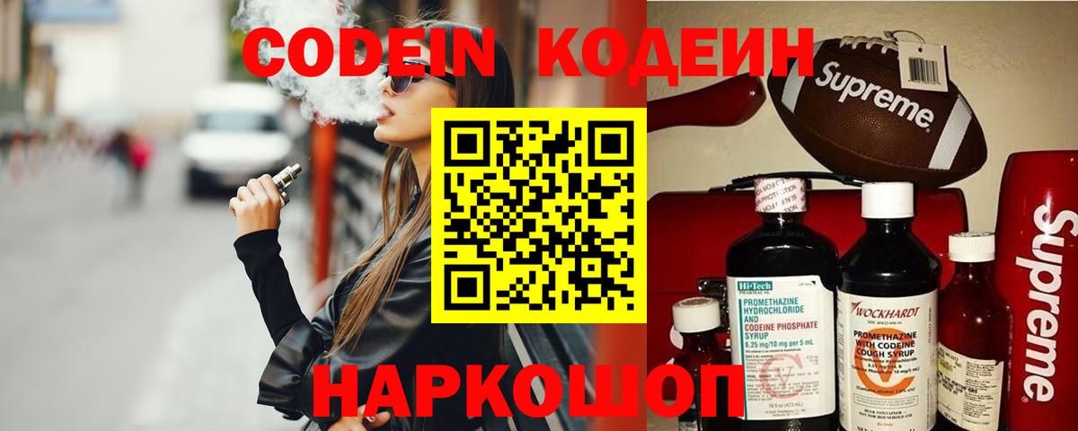 Кодеин Purple Drank  Вход с VPN  Аша  Кодеиновый сироп Lean напиток Lean (лин) 